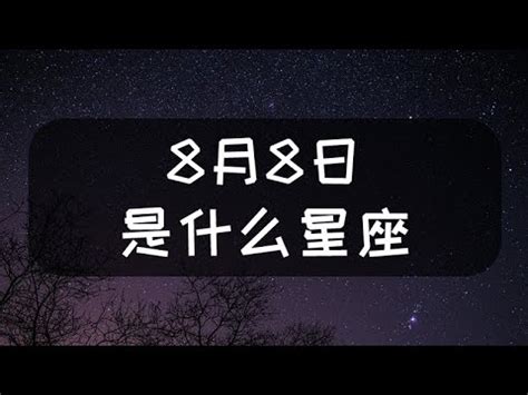 8月8星座